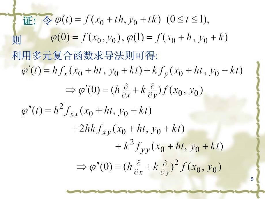 D二元泰勒公式_第5页