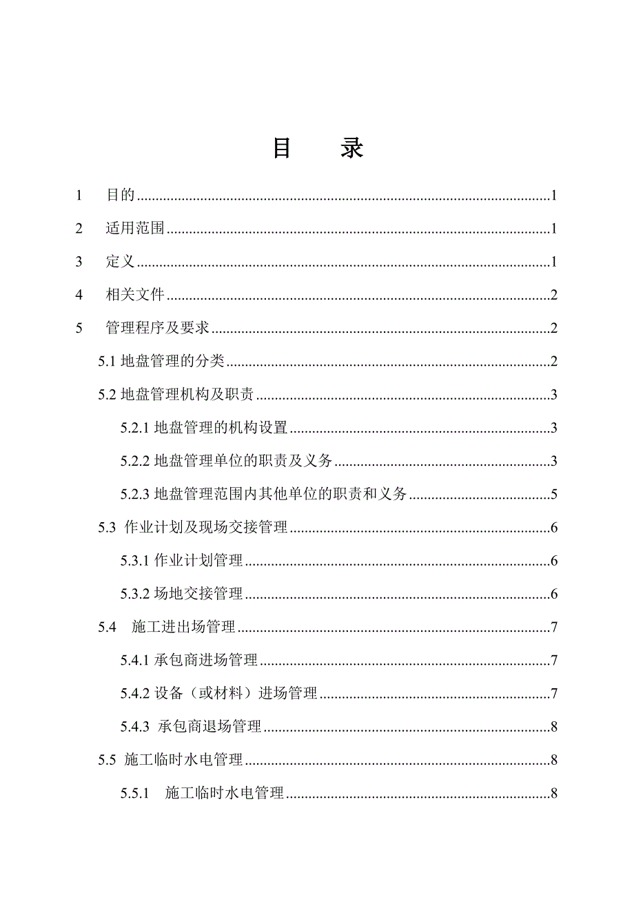 武汉地铁工程地盘管理细则.doc_第3页