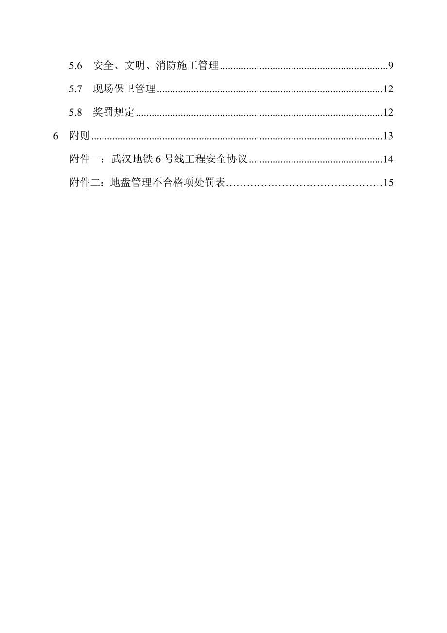 武汉地铁工程地盘管理细则.doc_第5页