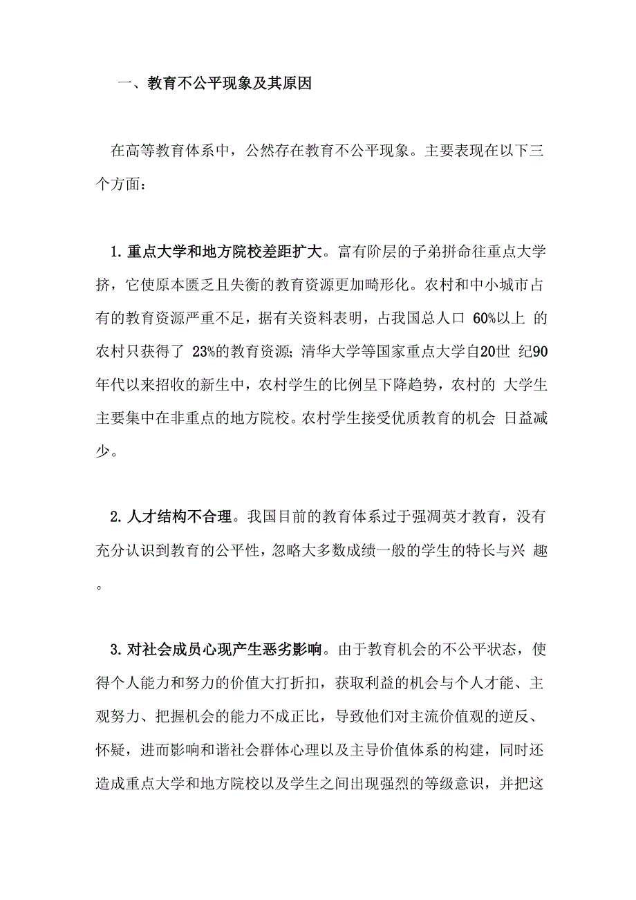 教育不公平现象_原因_第1页