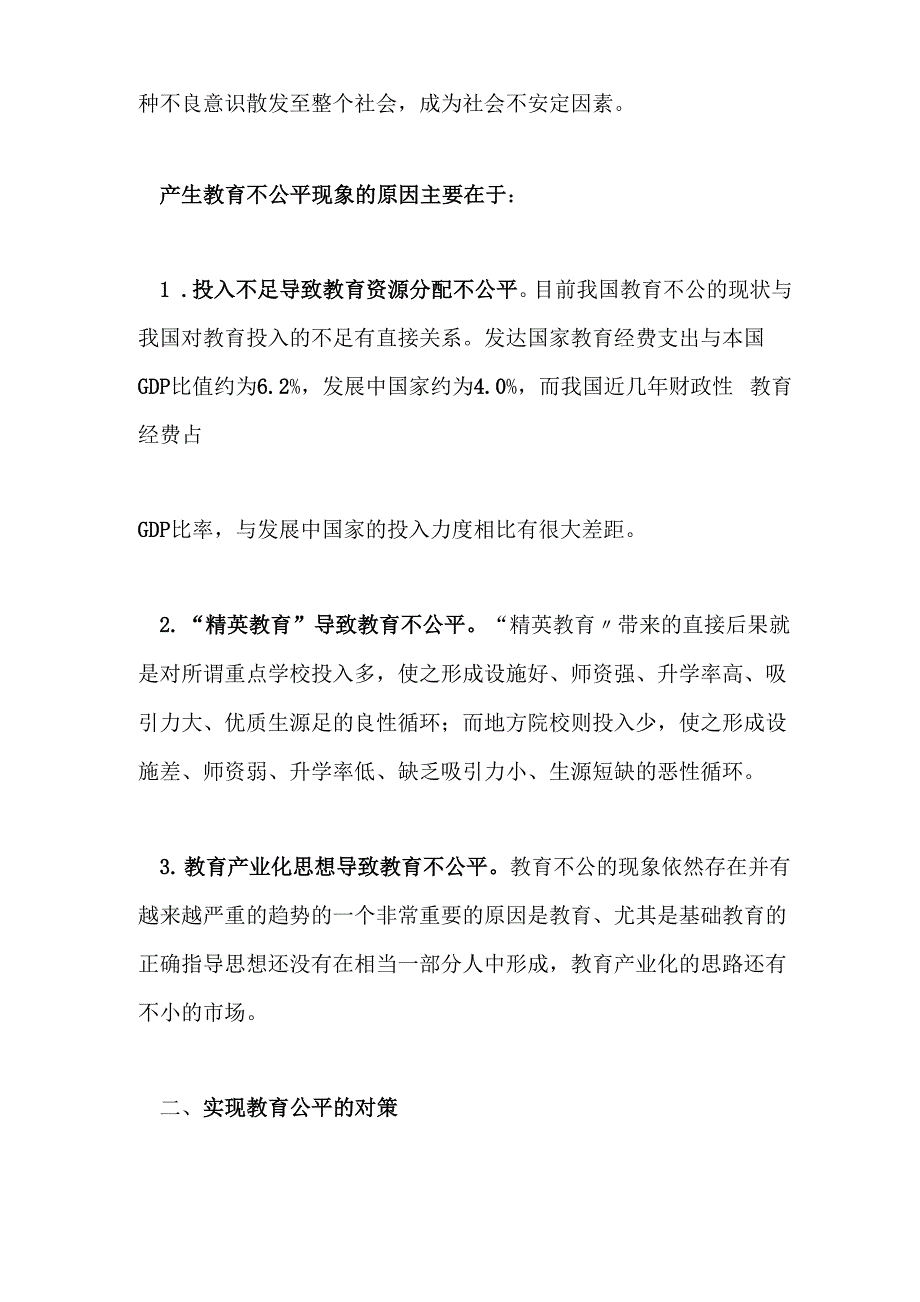 教育不公平现象_原因_第2页