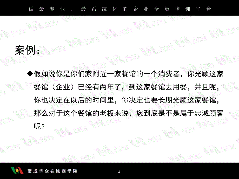 唯昕商学院——培育忠诚客户服务管理技巧(一)课件_第4页