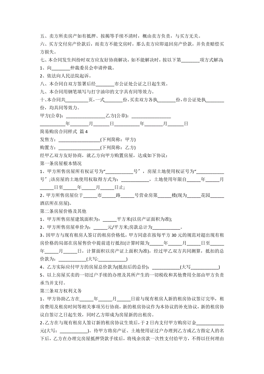 简易购房合同样式2022_第4页