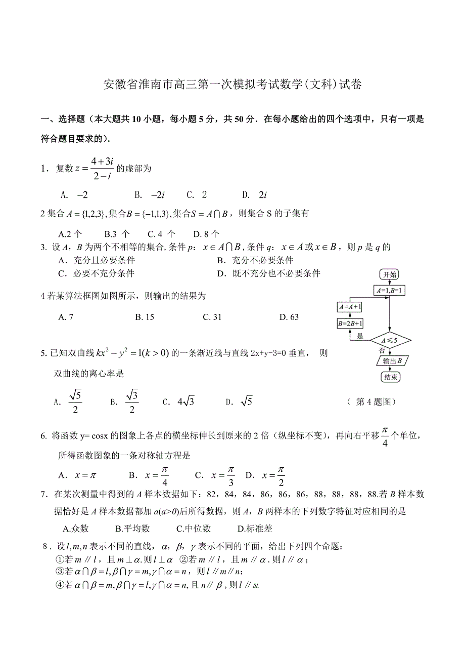 新版安徽省淮南市高三第一次模拟考试数学【文】试卷及答案_第1页