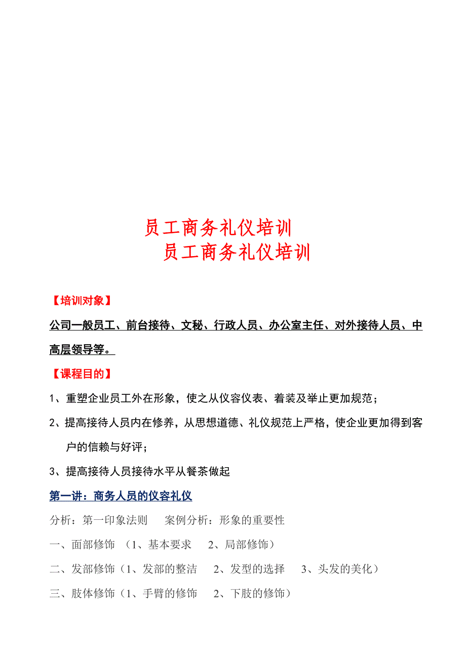 员工商务礼仪培训-金迎.doc_第1页