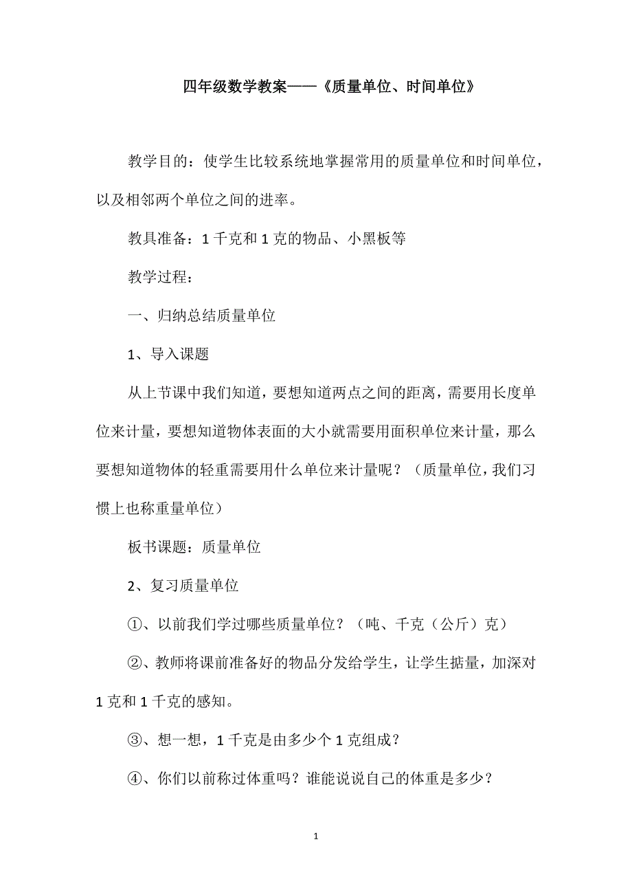 四年级数学教案-《质量单位、时间单位》_第1页