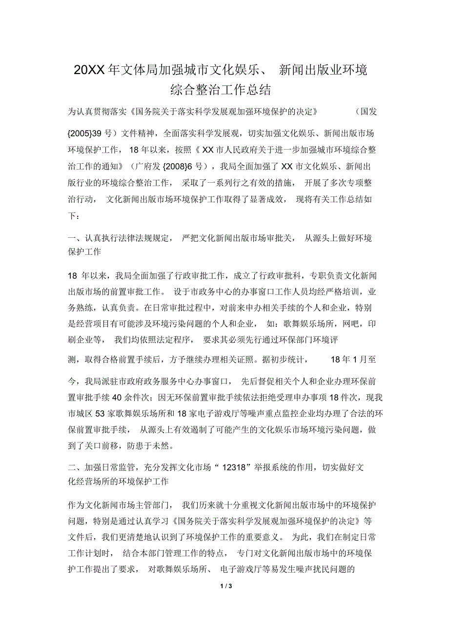 2019年文体局加强城市文化娱乐、新闻出版业环境综合整治工作总结_第1页