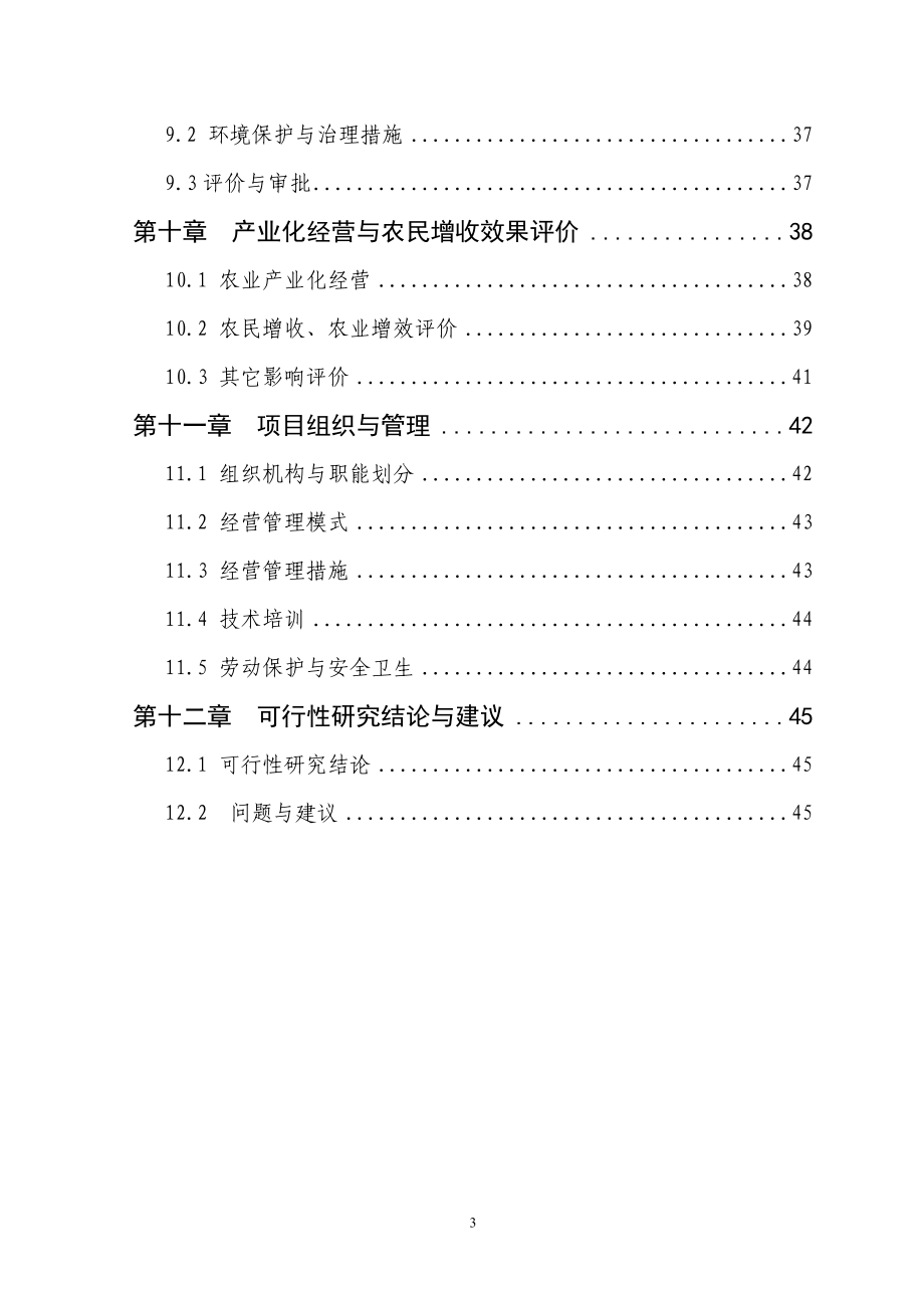 1200吨香菇深加工创汇示范项目可行性研究报告.doc_第3页