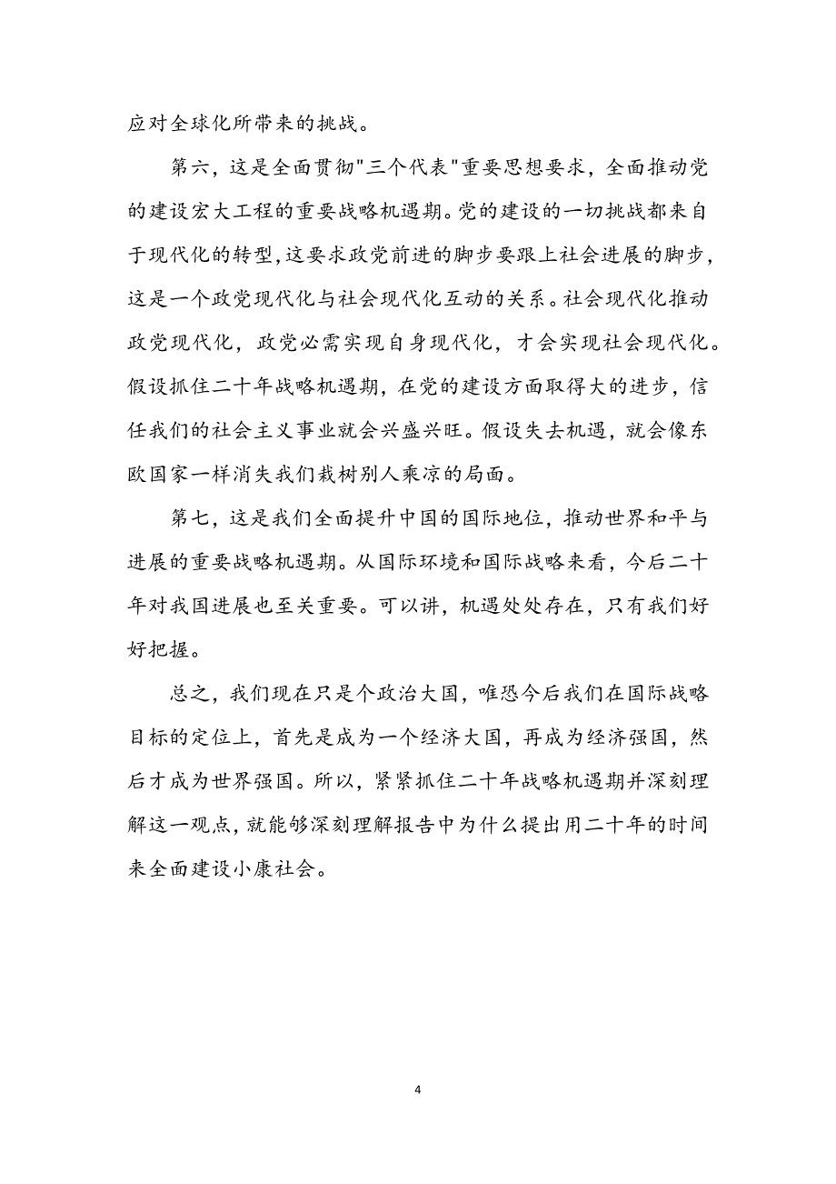 2023年释小康社会的历史地位.DOCX_第4页