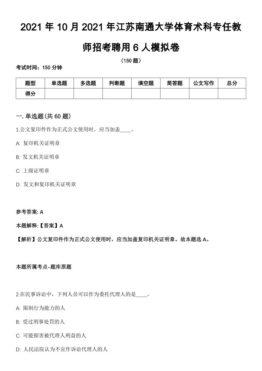 2021年10月2021年江苏南通大学体育术科专任教师招考聘用6人模拟卷（含答案带详解）_第1页