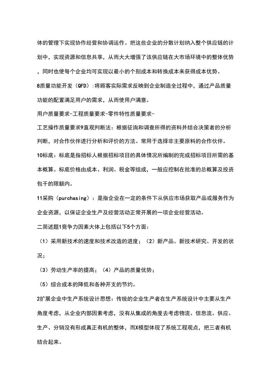 供应链管理复习资料_第2页