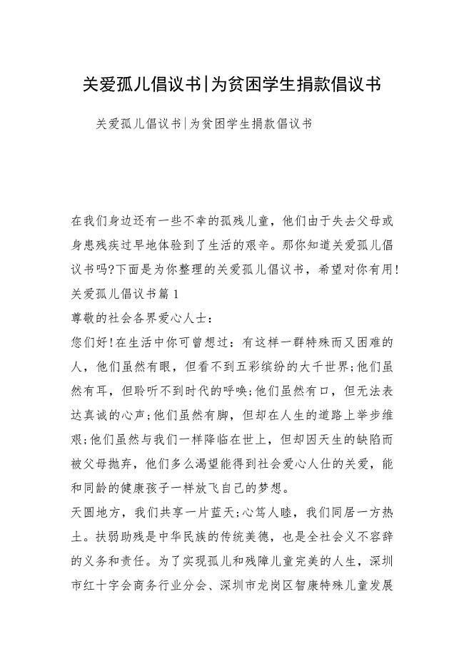 关爱孤儿倡议书为贫困学生捐款倡议书.docx