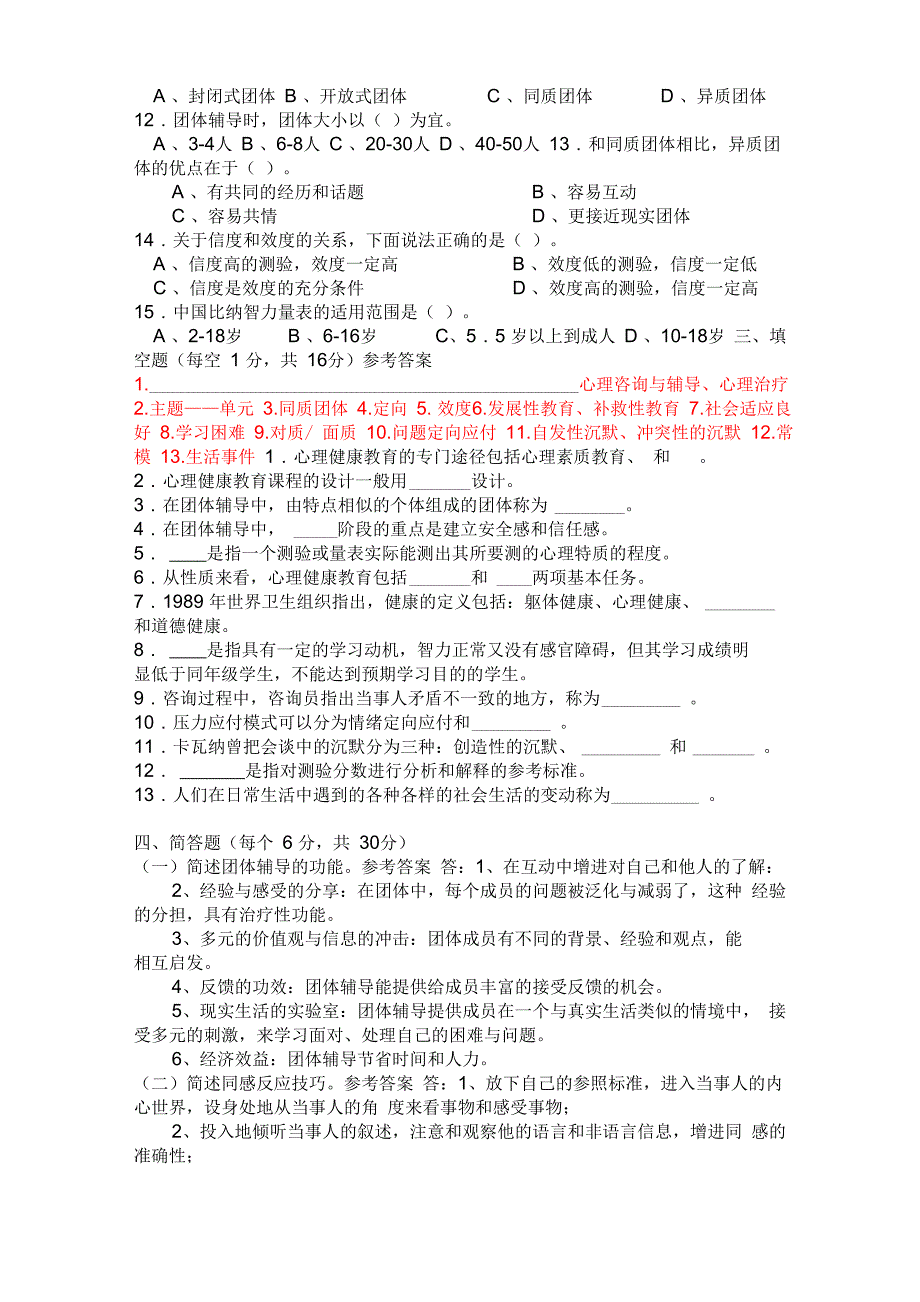 心理健康教育模拟试题含答案_第2页