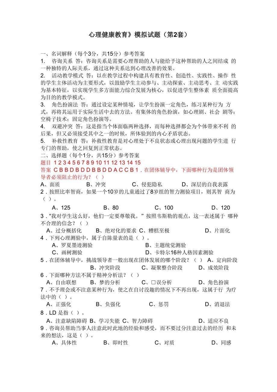 心理健康教育模拟试题含答案_第5页