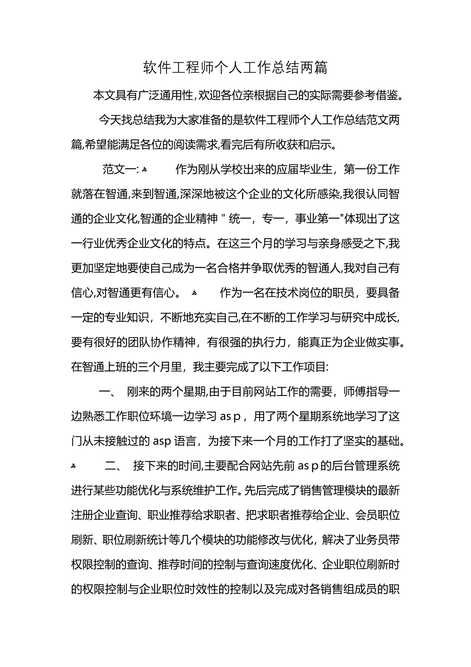 软件工程师个人工作总结两篇_第1页