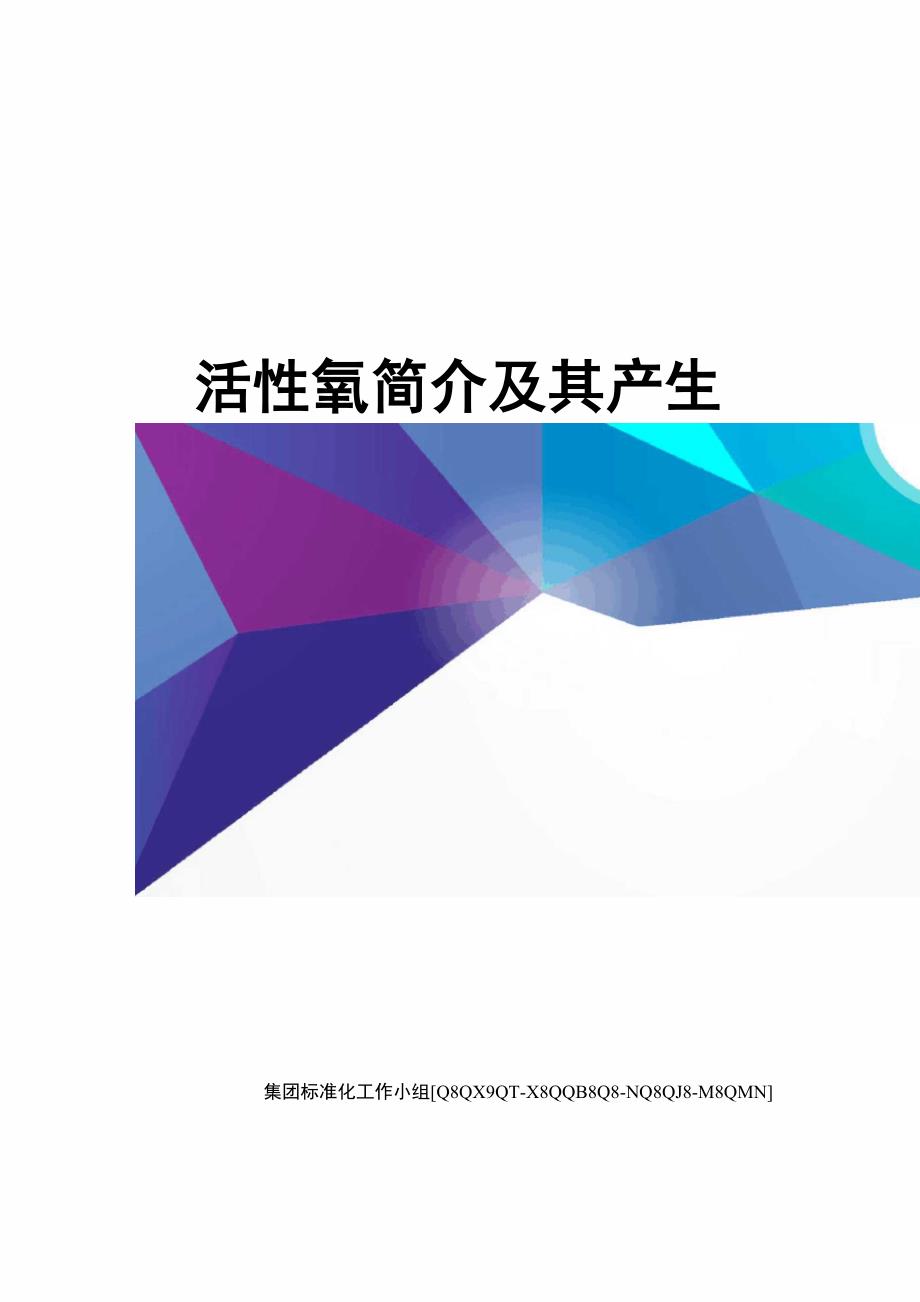 活性氧简介及其产生_第1页