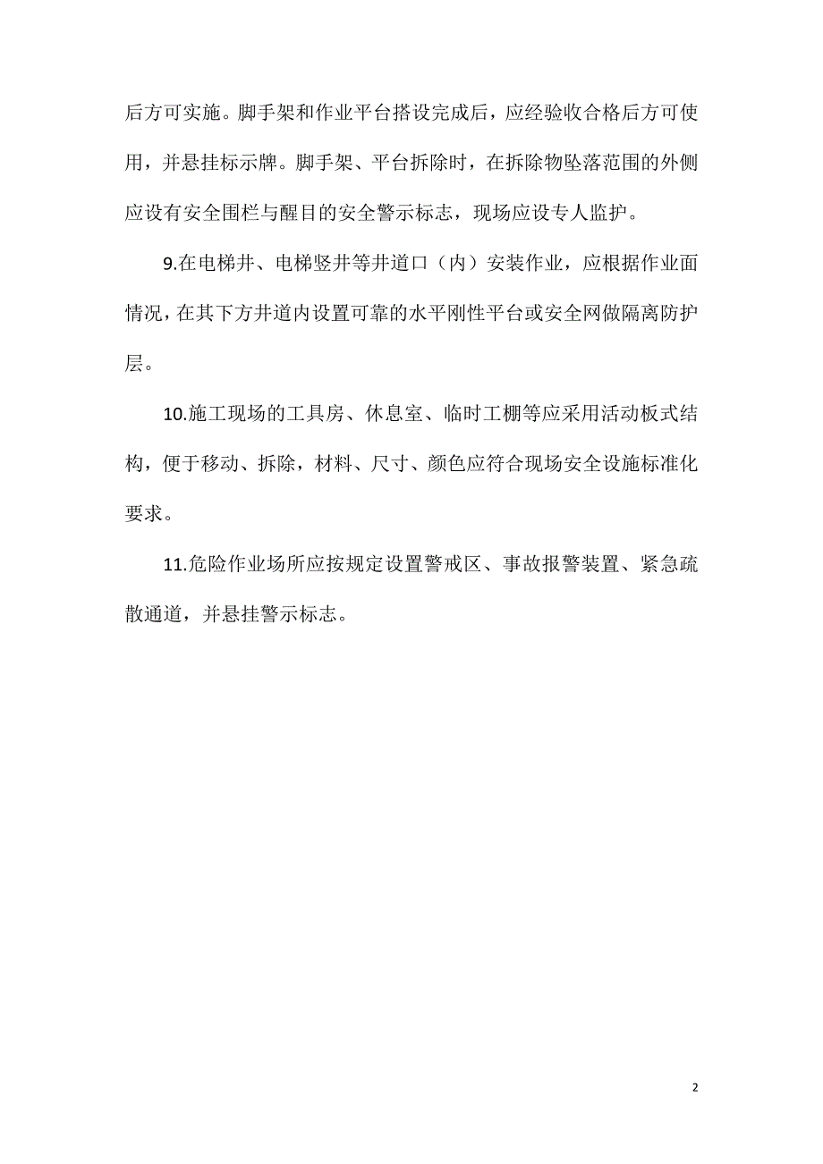 安装现场安全防护要求_第2页