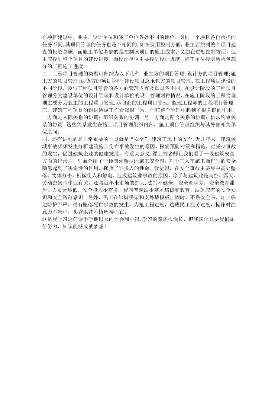 建筑工程管理学习心得_第5页