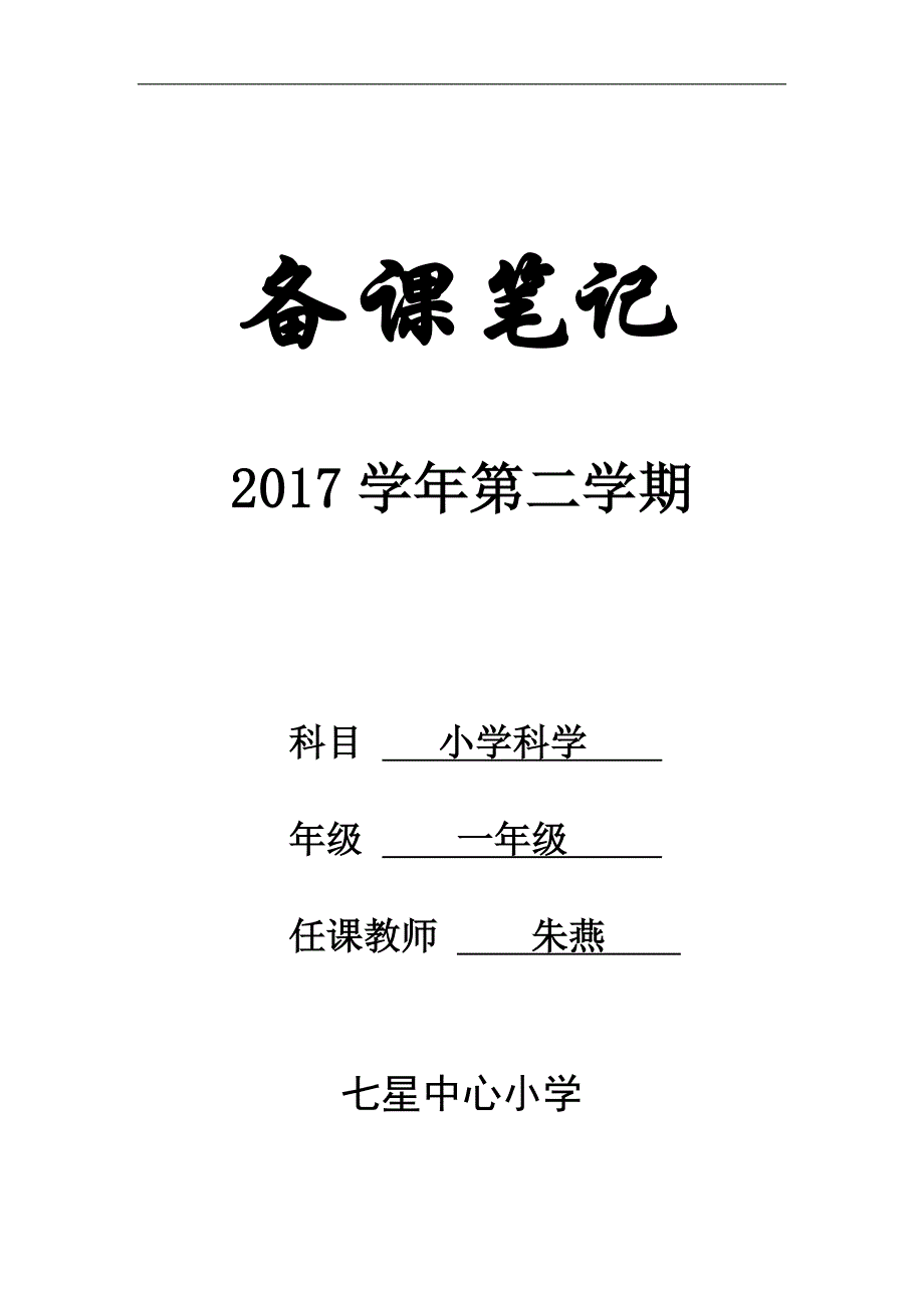 教科版科学一年级下教学计划、进度_第1页