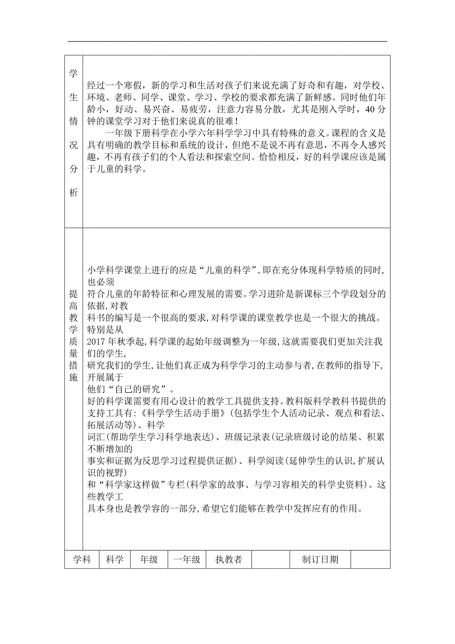 教科版科学一年级下教学计划、进度_第3页