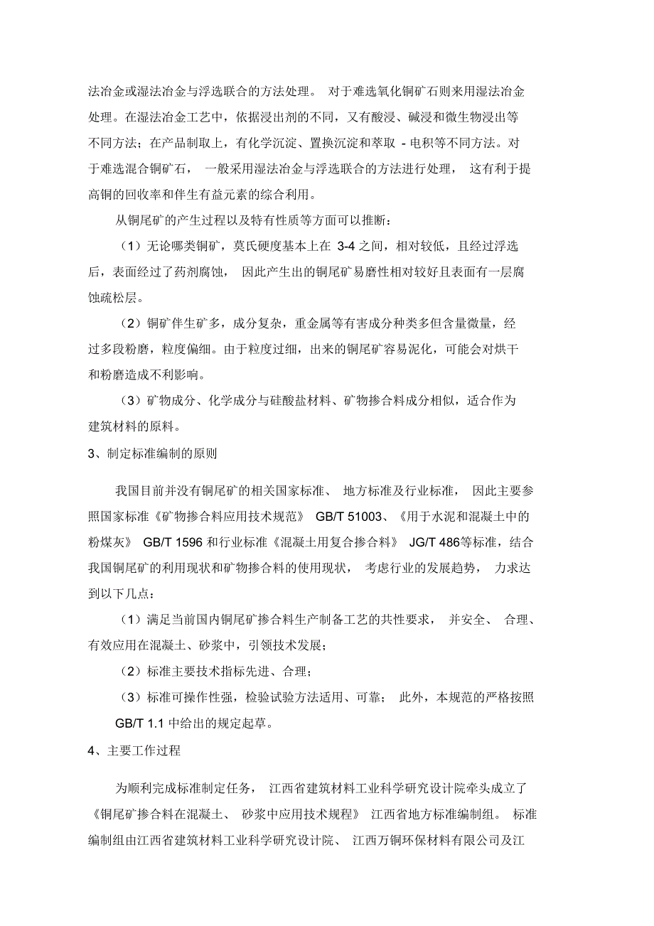 《铜尾矿掺合料在混凝土、砂浆中应用技术规程》编制说明_第4页