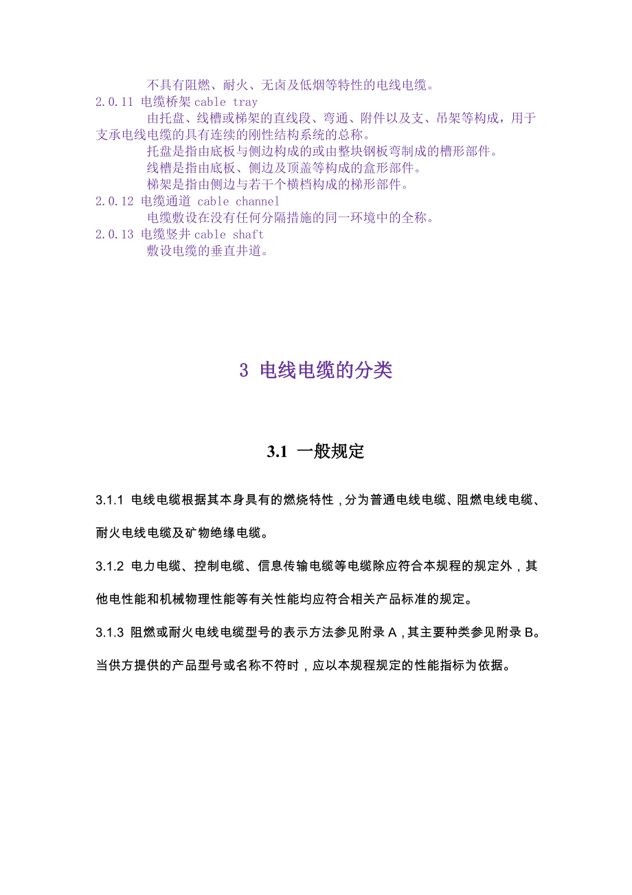 上海市工程建设规范 民用建筑电线电缆防火设计规程_第3页