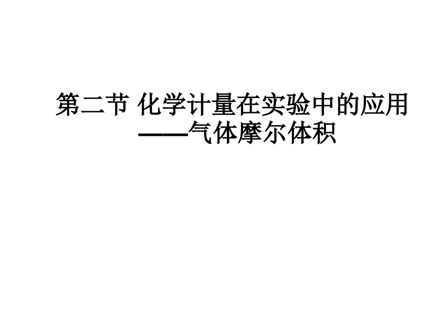 气体摩尔体积课件zjq_第1页