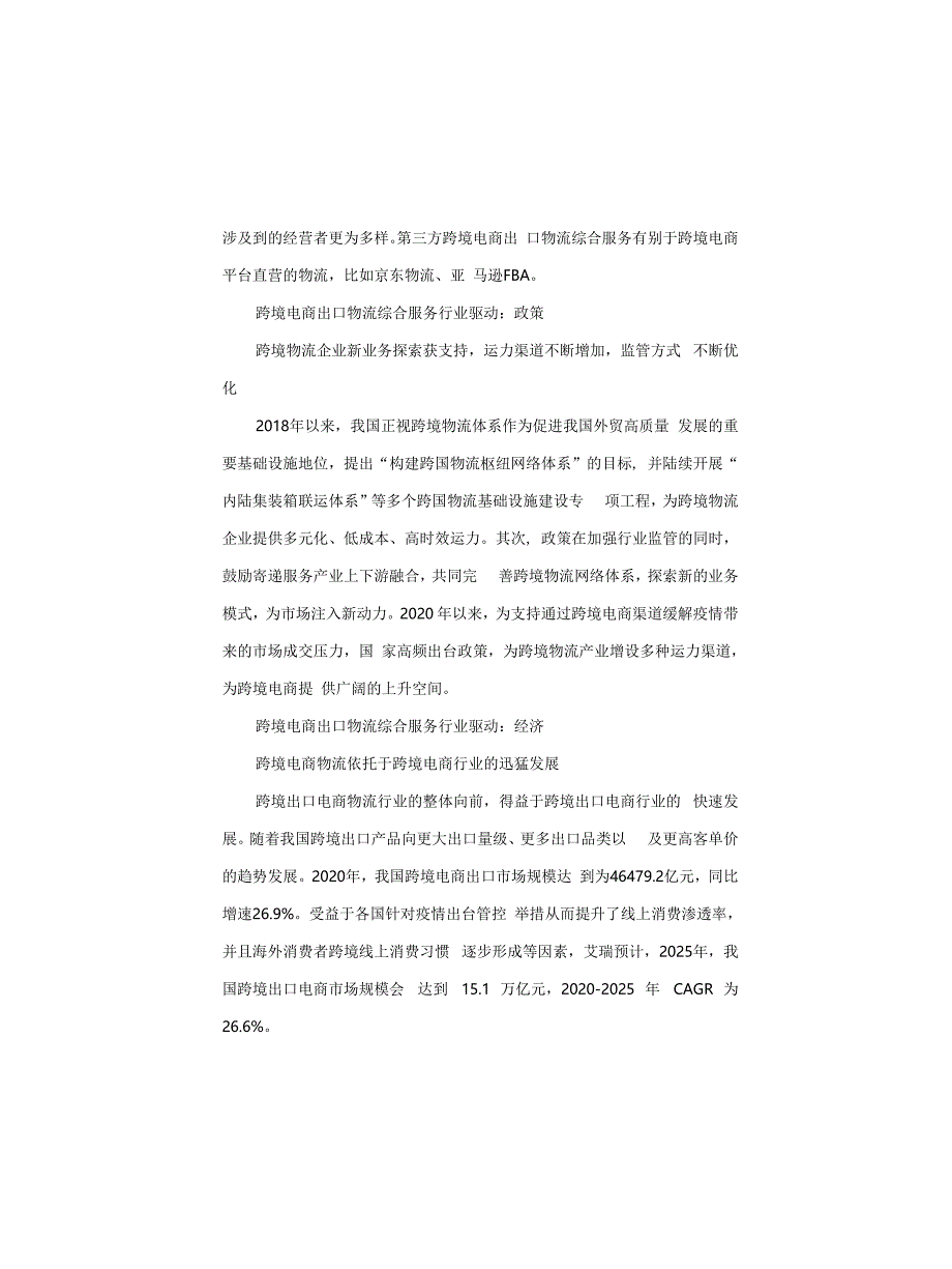 2021年中国跨境电商出口物流服务商行业研究报告_第2页