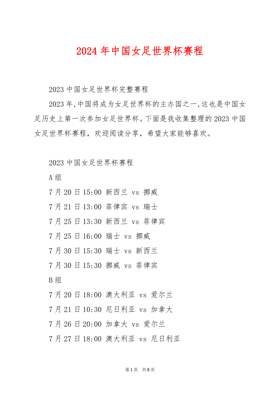 2024年中国女足世界杯赛程_第1页