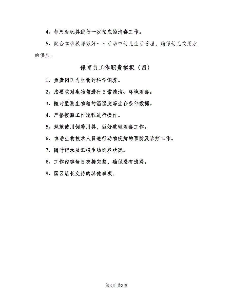 保育员工作职责模板（四篇）_第3页