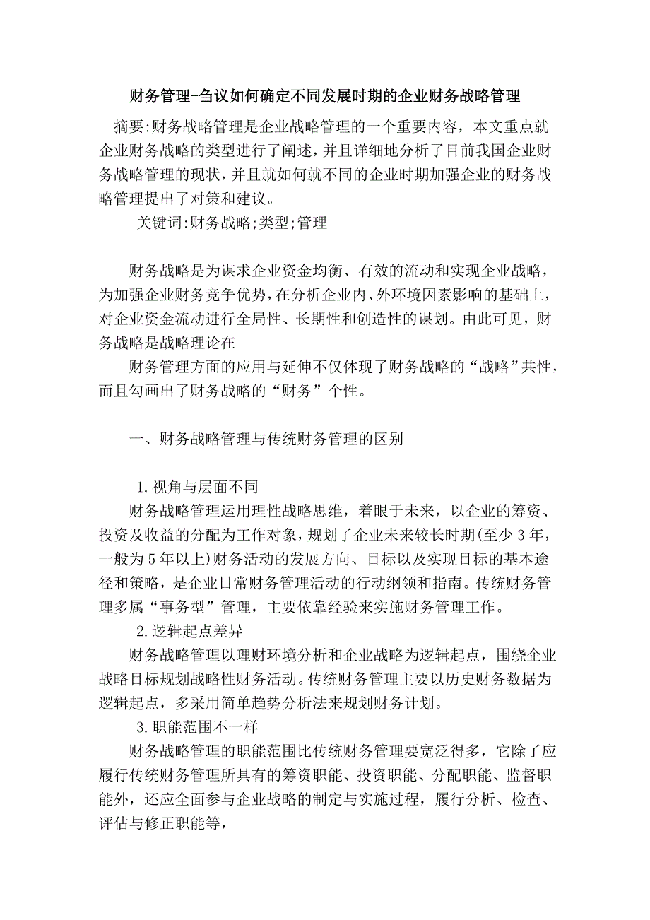 财务管理-刍议如何确定不同发展时期的企业财务战略管理.doc_第1页