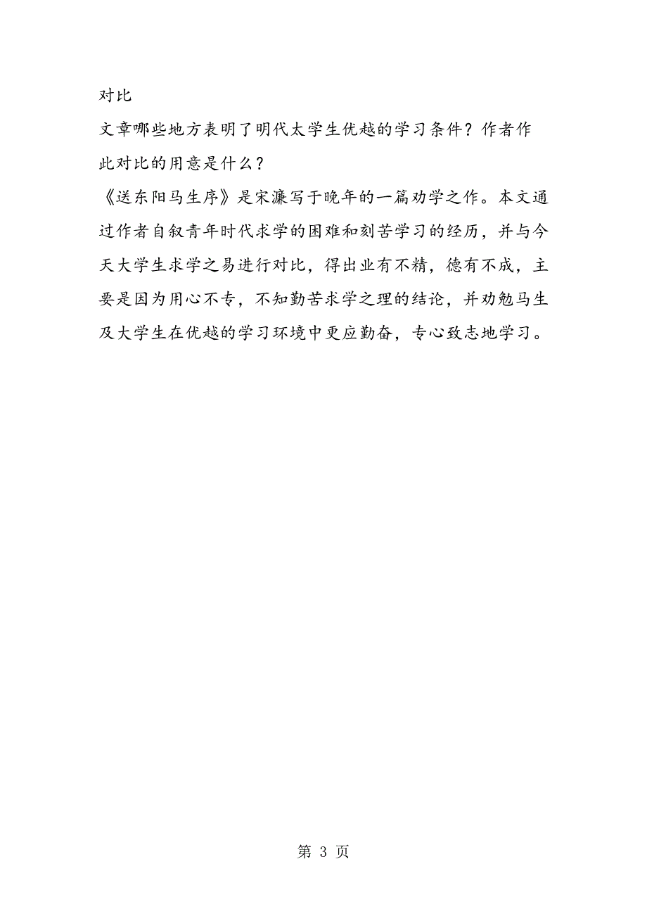 2023年《送东阳马生序》问题探究.doc_第3页