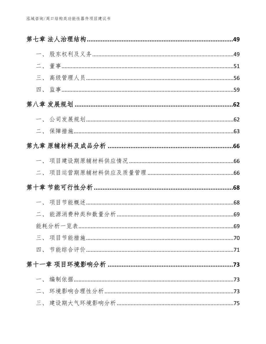 周口结构类功能性器件项目建议书_第5页