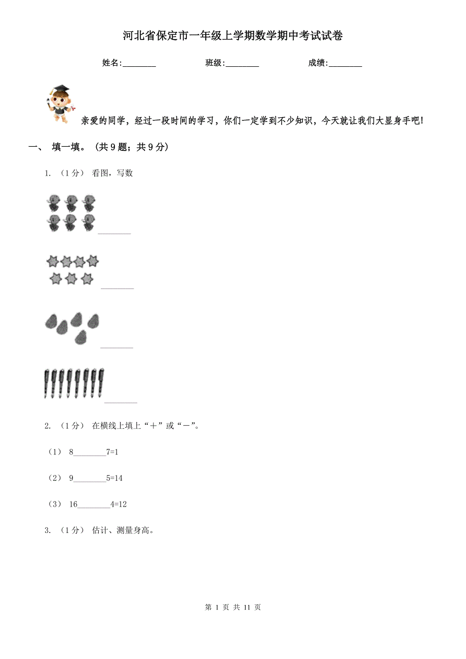 河北省保定市一年级上学期数学期中考试试卷_第1页