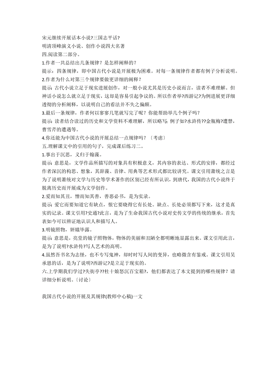 我国古代小说的发展及其规律(教师中心稿)－教学教案-高三语文教案_第2页