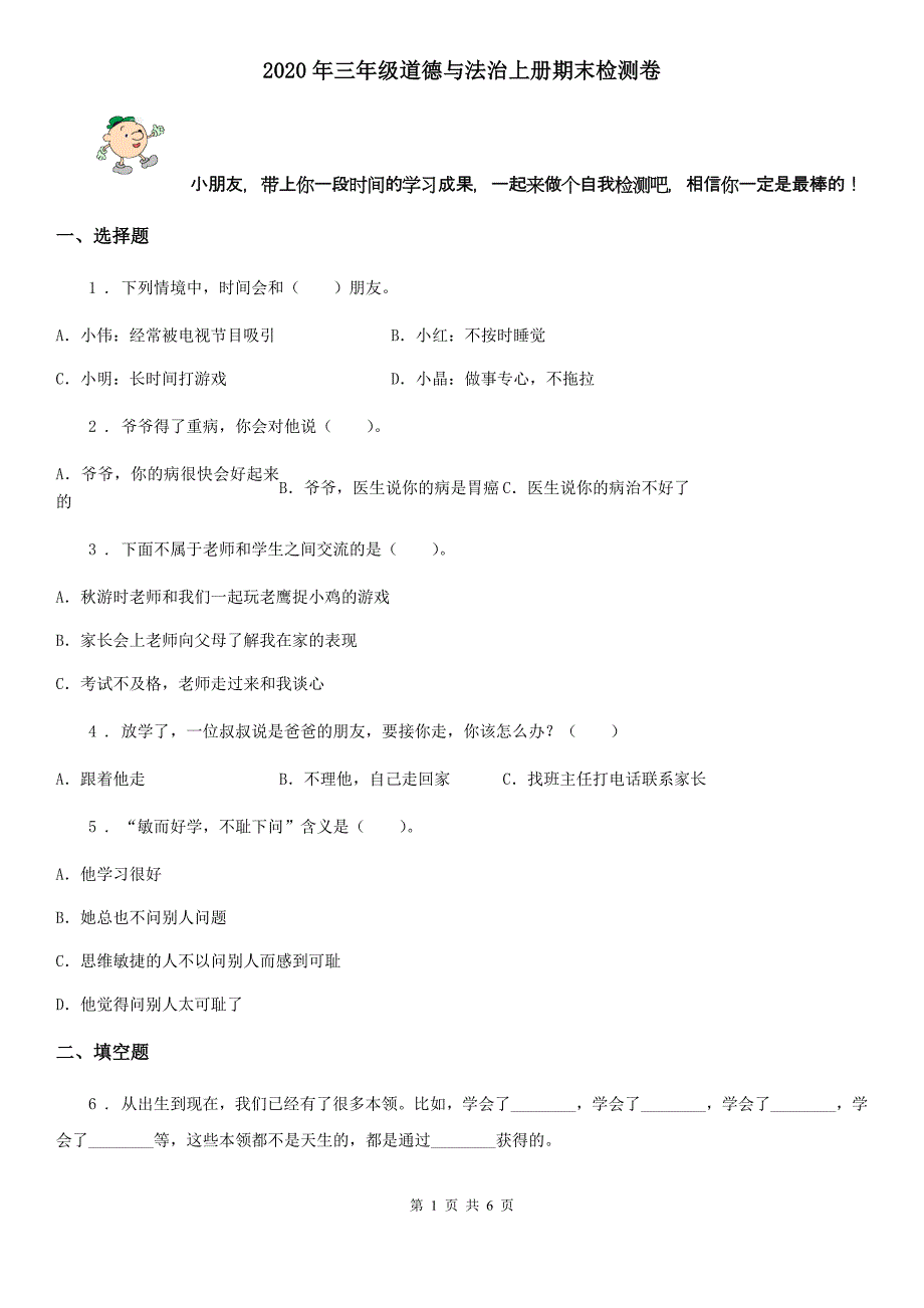 2020年三年级道德与法治上册期末检测卷_第1页