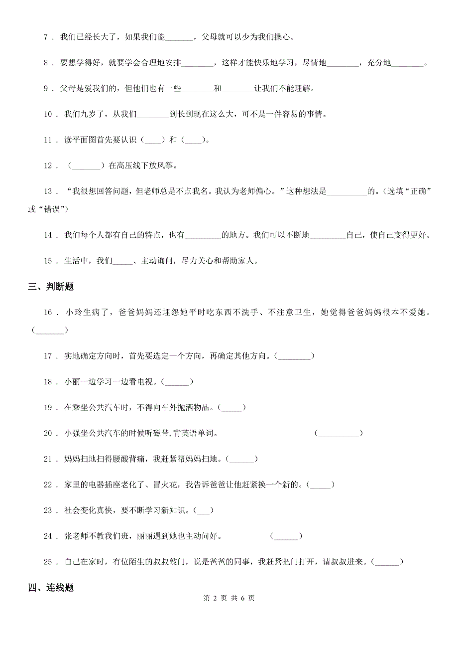 2020年三年级道德与法治上册期末检测卷_第2页