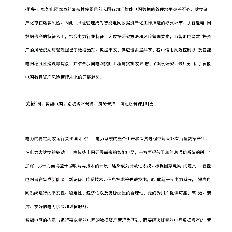 智能电网数据资产的风险管理_第1页