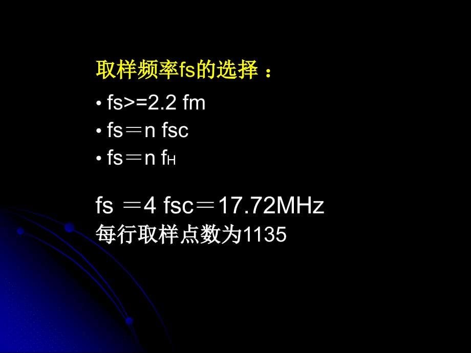 第二讲 数字电视演播室基本参数_第5页