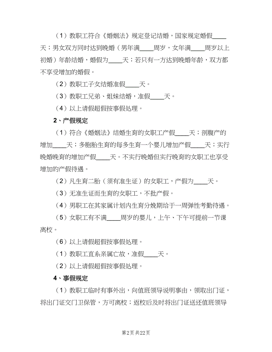 法那学校教职工考勤制度样本（4篇）.doc_第2页