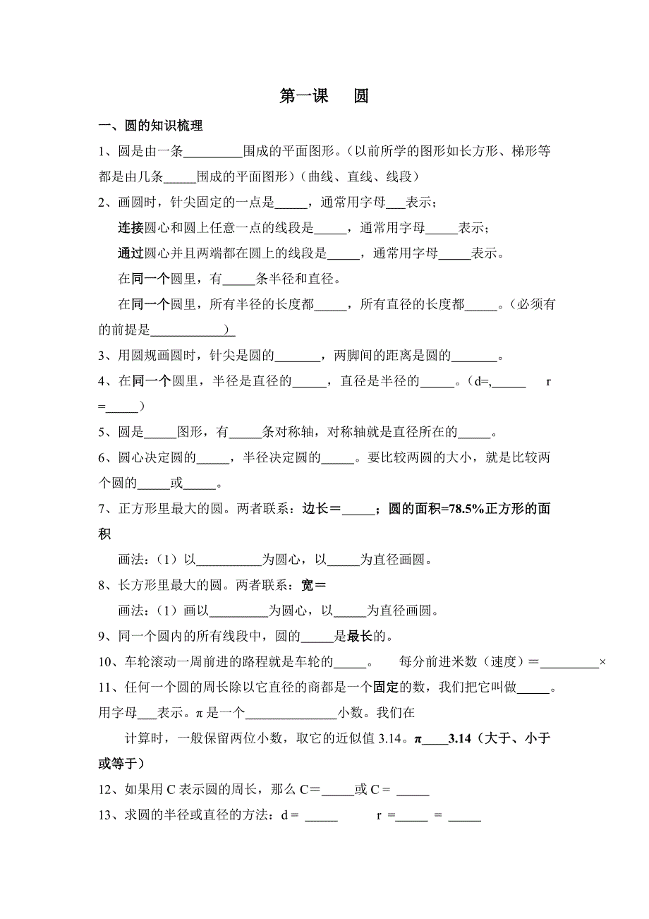 六年级上册圆的基础知识和练习_第1页