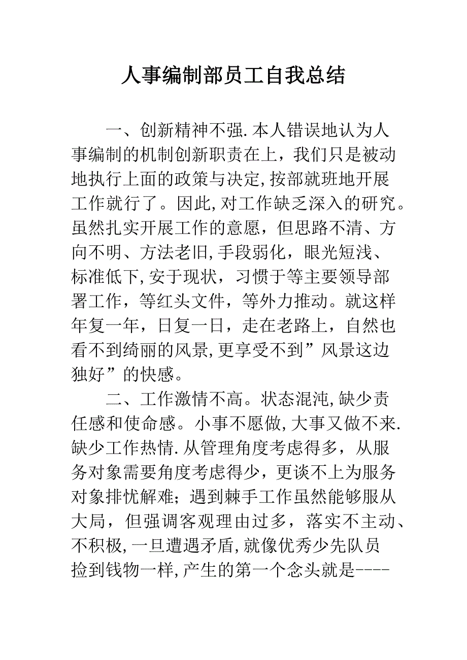 人事编制部员工自我总结.docx_第1页