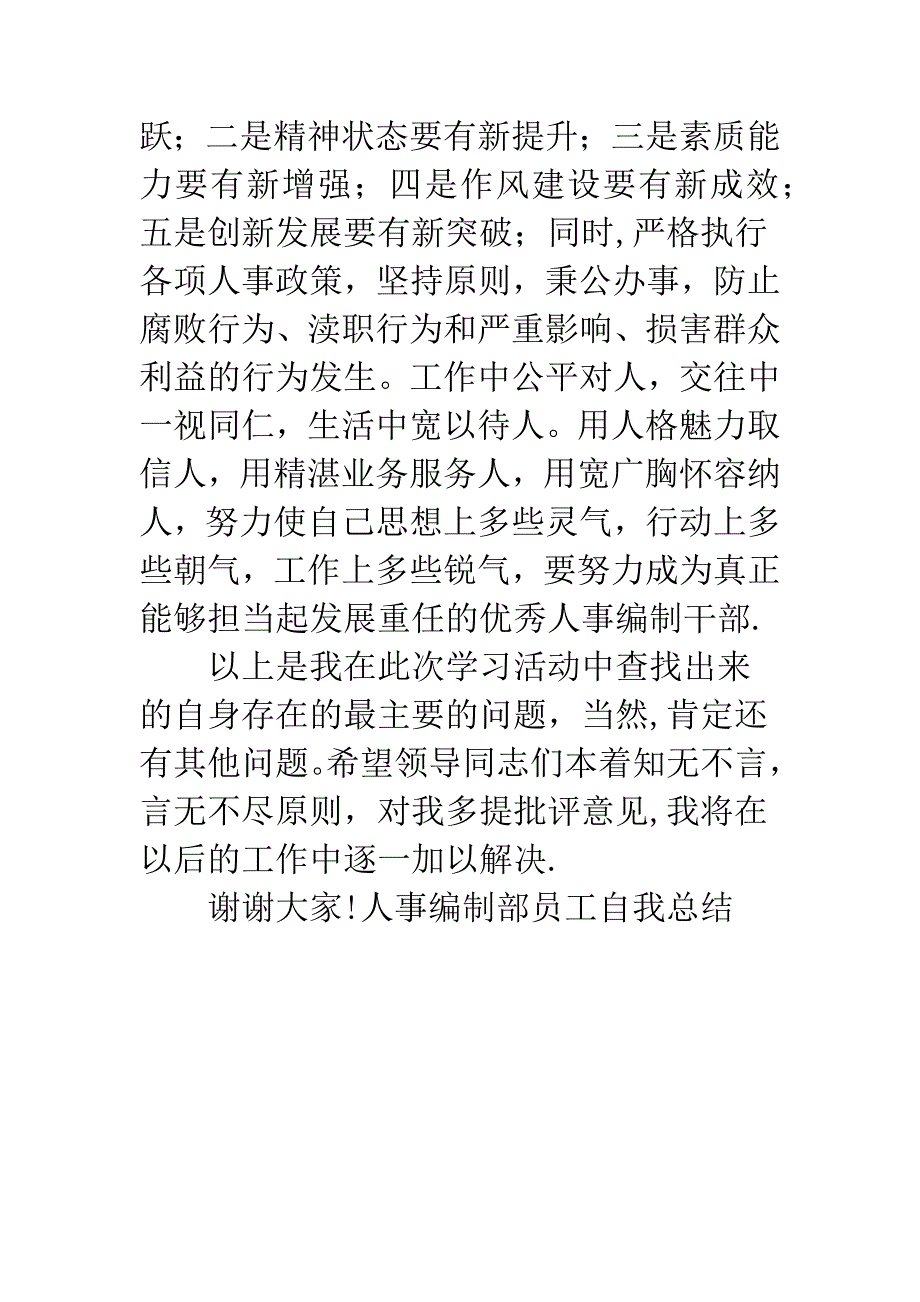 人事编制部员工自我总结.docx_第4页