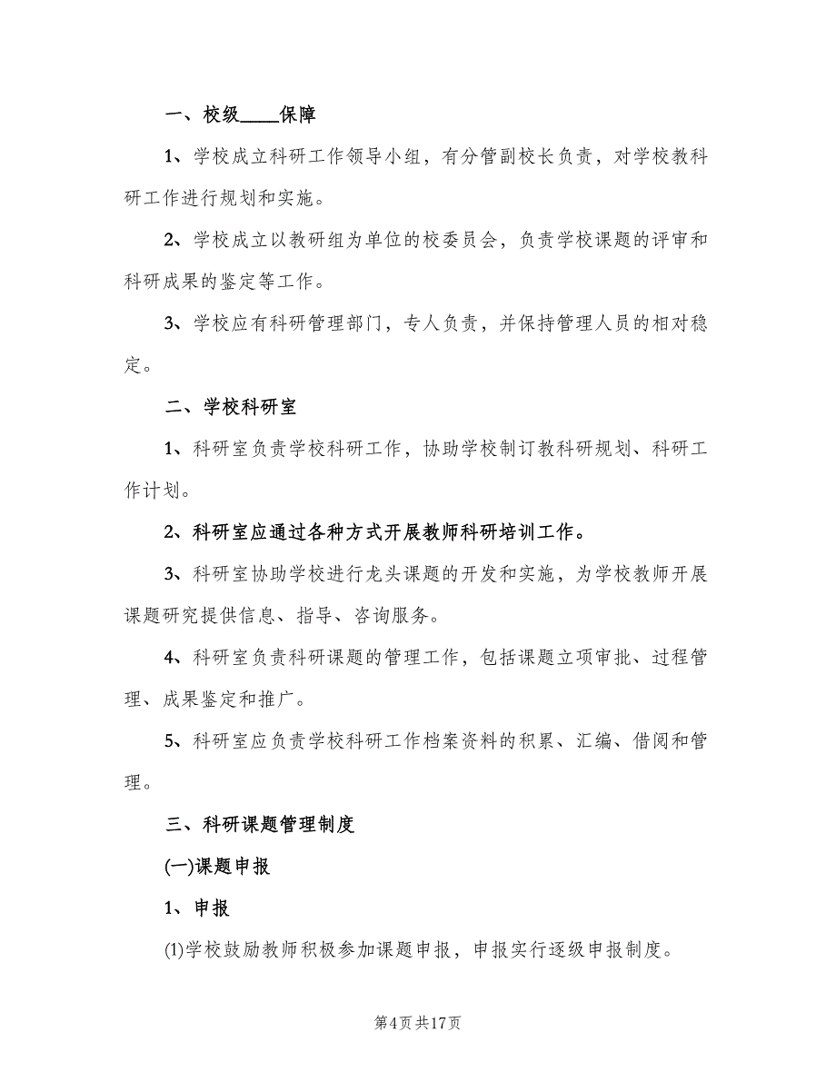 申报学校科研工作管理制度范文（三篇）.doc_第4页