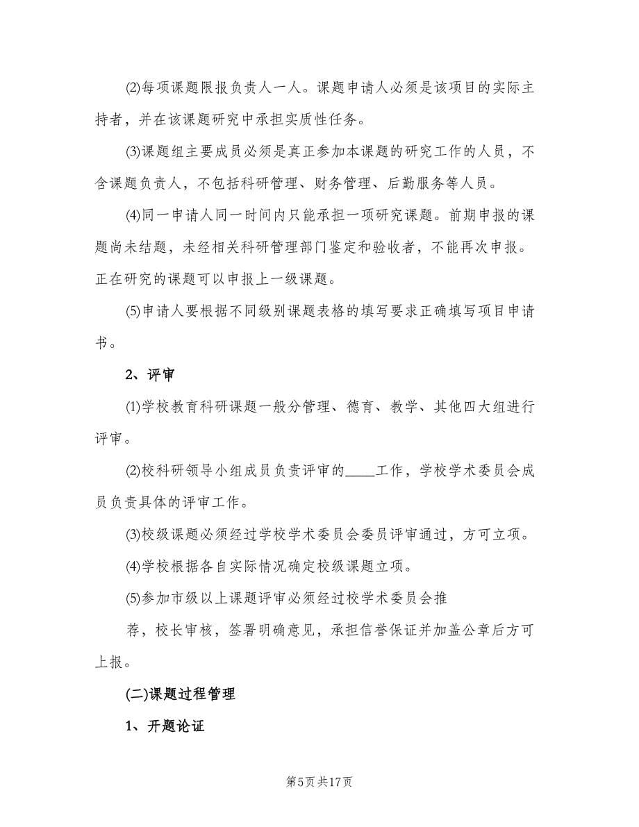 申报学校科研工作管理制度范文（三篇）.doc_第5页