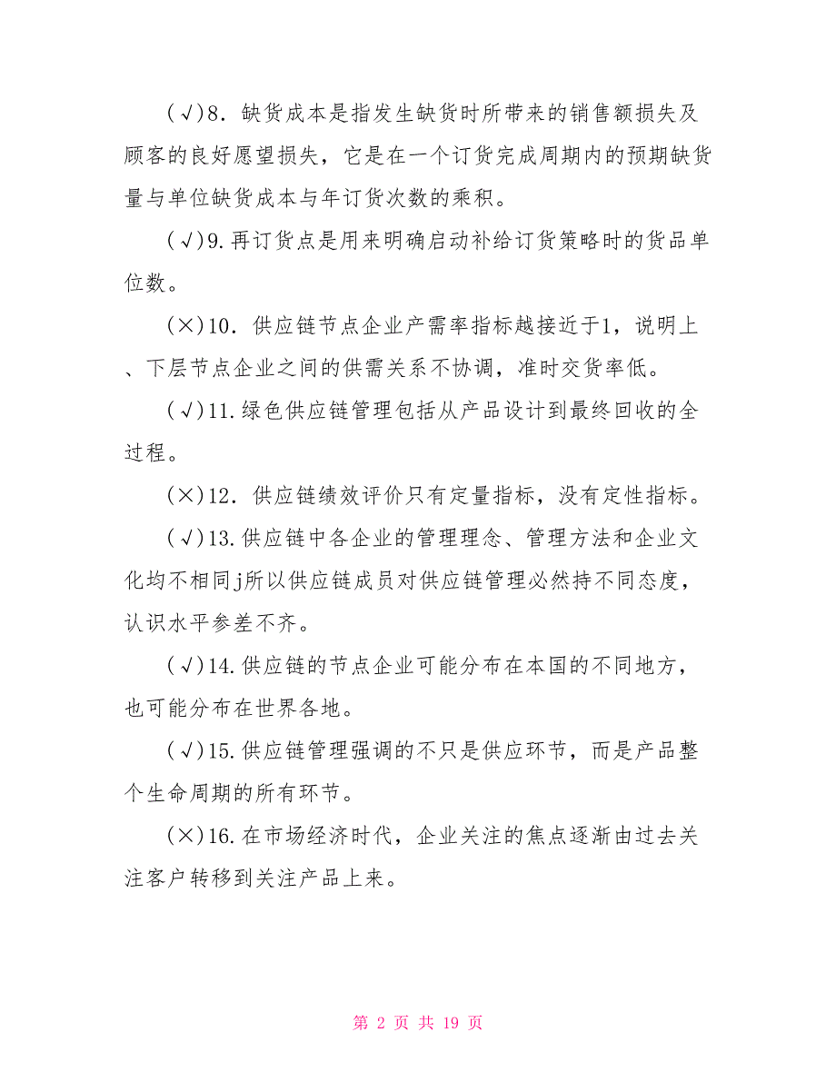 （更新版）国家开放大学电大专科《供应链管理》判断题问答题题库及答案（试卷号：2302）_第2页