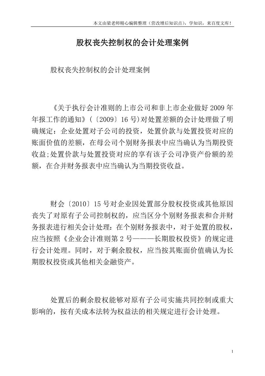 股权丧失控制权的会计处理案例.doc_第1页