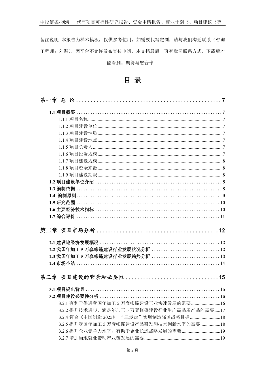 年加工5万套帐篷建设项目资金申请报告写作模板_第2页