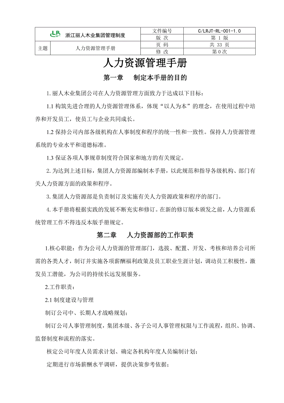 某某木业集团人力资源管理手册_第1页