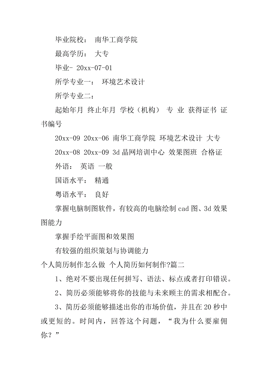 2024年最新个人简历制作怎么做个人简历如何制作-(四篇)_第3页